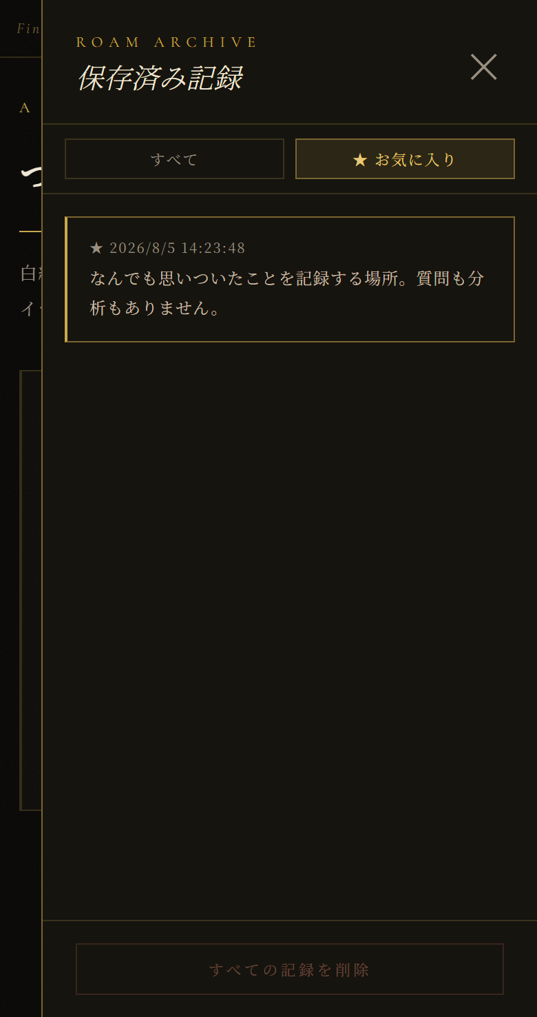 つれづれ保存済み記録